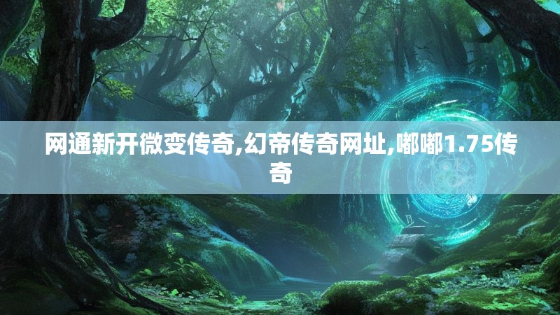网通新开微变传奇,幻帝传奇网址,嘟嘟1.75传奇