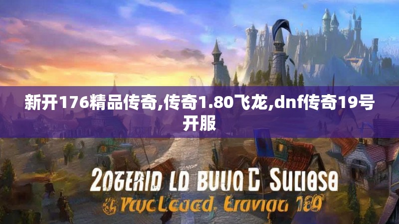 新开176精品传奇,传奇1.80飞龙,dnf传奇19号开服