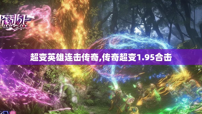 超变英雄连击传奇,传奇超变1.95合击