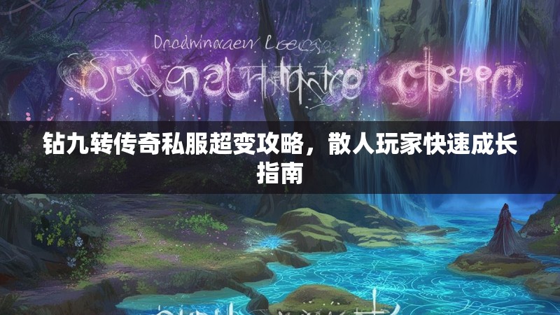 钻九转传奇私服超变攻略，散人玩家快速成长指南