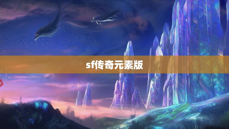 sf传奇元素版