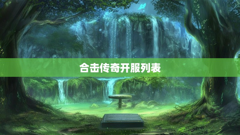 合击传奇开服列表