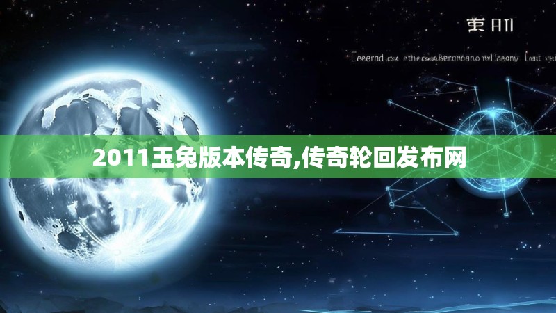 2011玉兔版本传奇,传奇轮回发布网