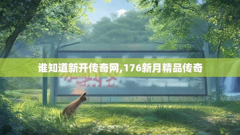 谁知道新开传奇网,176新月精品传奇