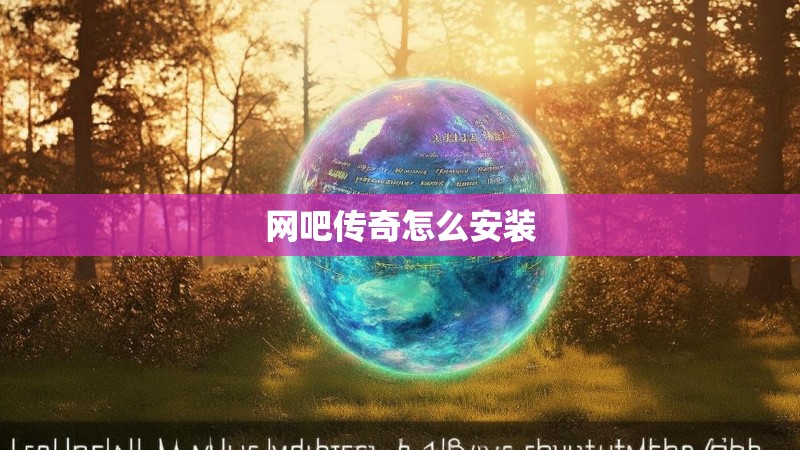 网吧传奇怎么安装