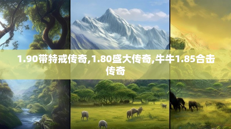 1.90带特戒传奇,1.80盛大传奇,牛牛1.85合击传奇