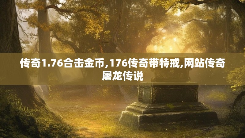 传奇1.76合击金币,176传奇带特戒,网站传奇屠龙传说