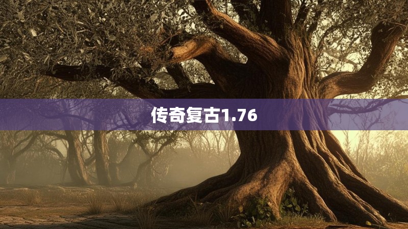 传奇复古1.76