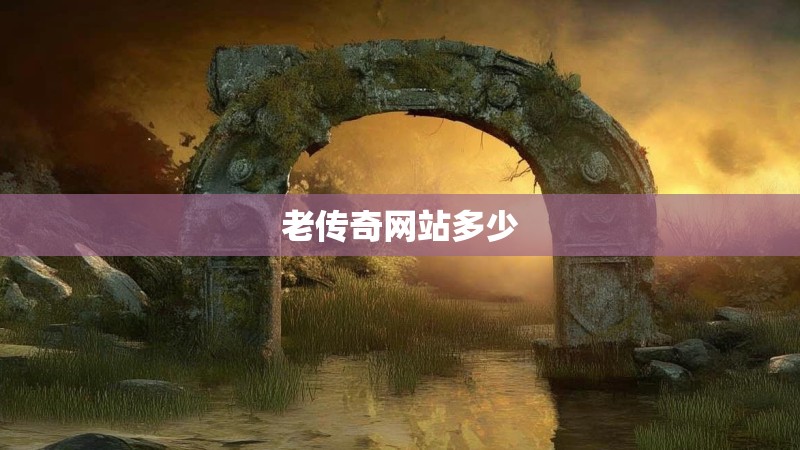 老传奇网站多少