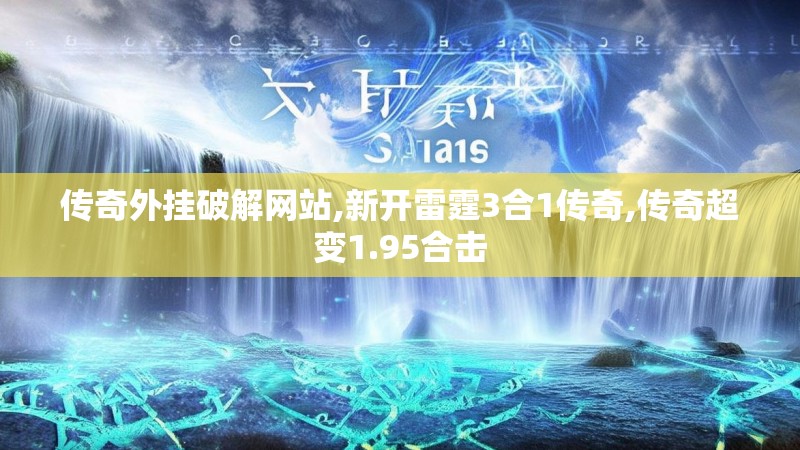 传奇外挂破解网站,新开雷霆3合1传奇,传奇超变1.95合击
