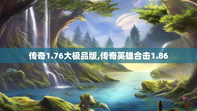 传奇1.76大极品版,传奇英雄合击1.86