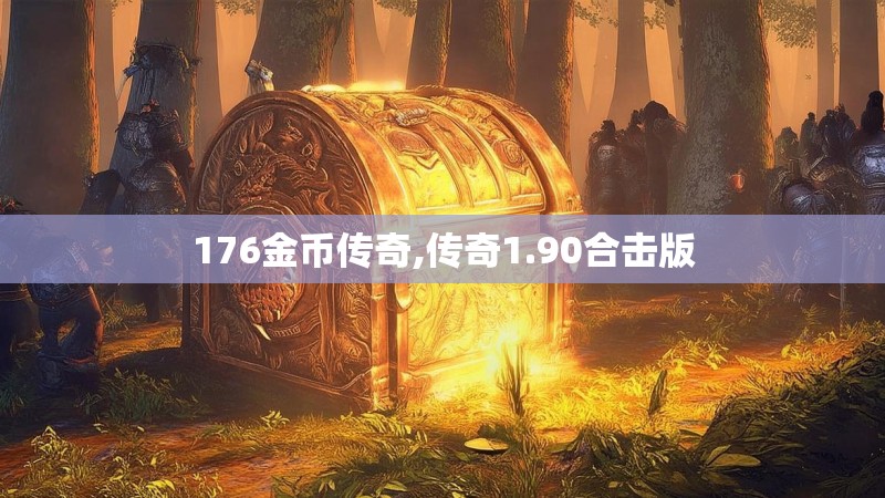 176金币传奇,传奇1.90合击版