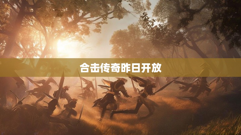 合击传奇昨日开放