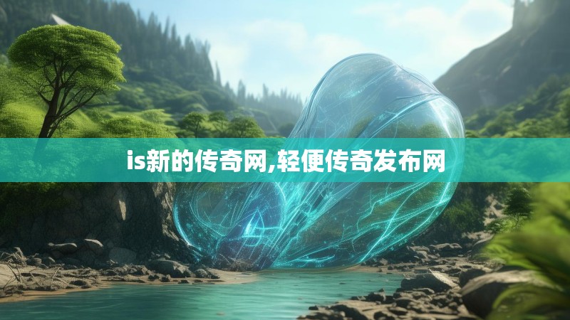 is新的传奇网,轻便传奇发布网
