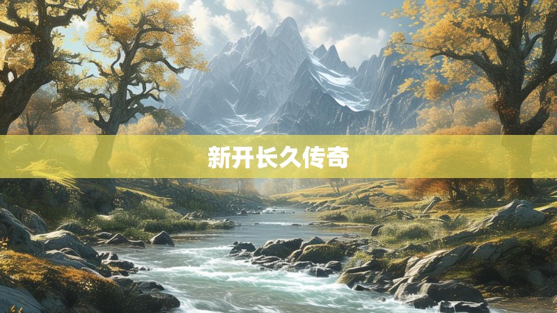 新开长久传奇