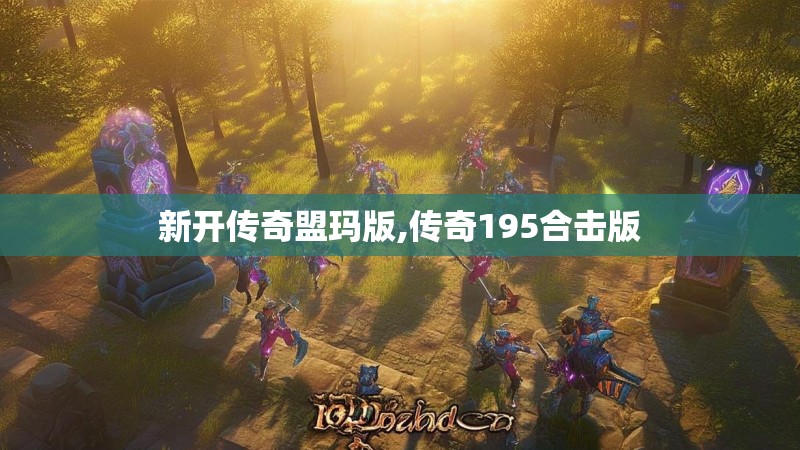 新开传奇盟玛版,传奇195合击版