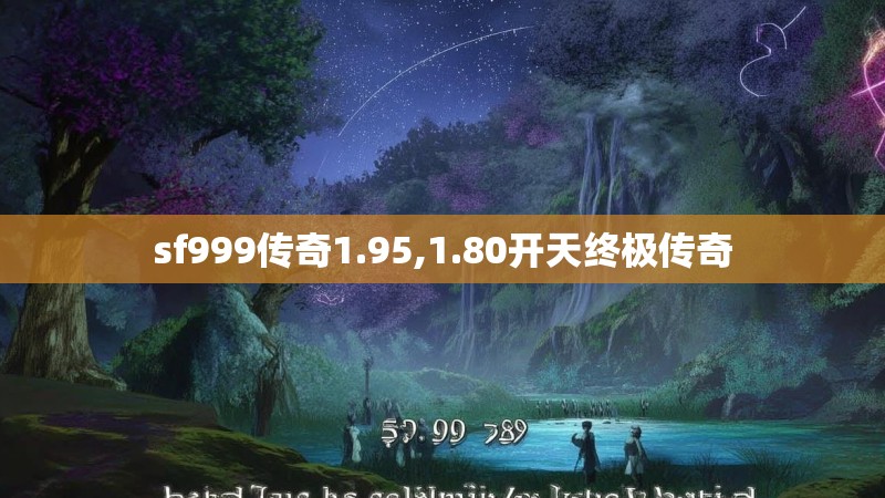sf999传奇1.95,1.80开天终极传奇