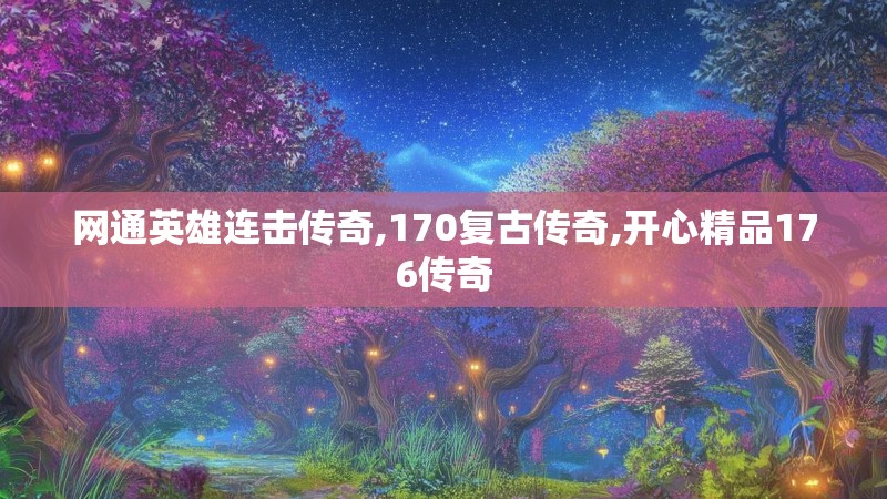 网通英雄连击传奇,170复古传奇,开心精品176传奇