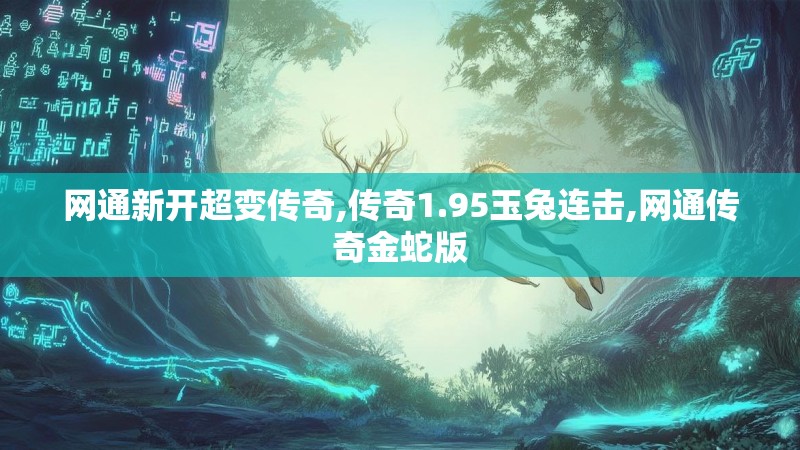 网通新开超变传奇,传奇1.95玉兔连击,网通传奇金蛇版