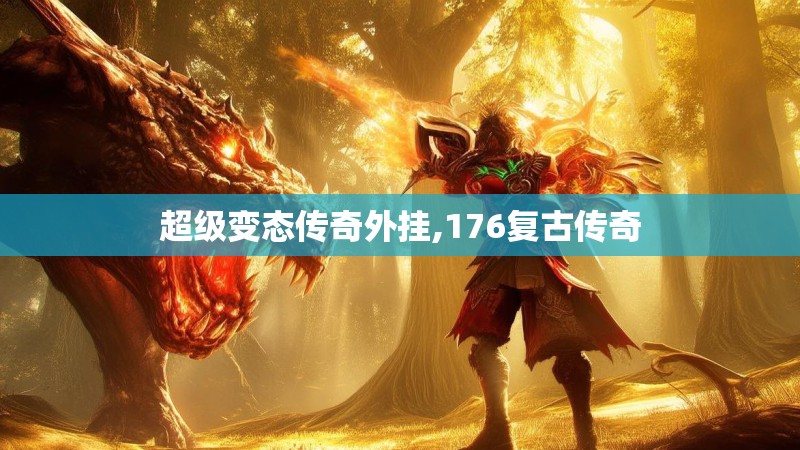 超级变态传奇外挂,176复古传奇