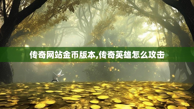 传奇网站金币版本,传奇英雄怎么攻击