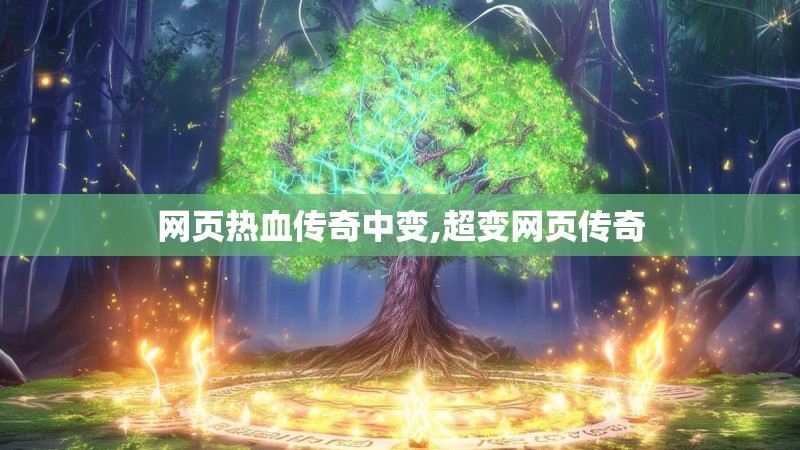 网页热血传奇中变,超变网页传奇 网页热血传奇中变,超变网页传奇