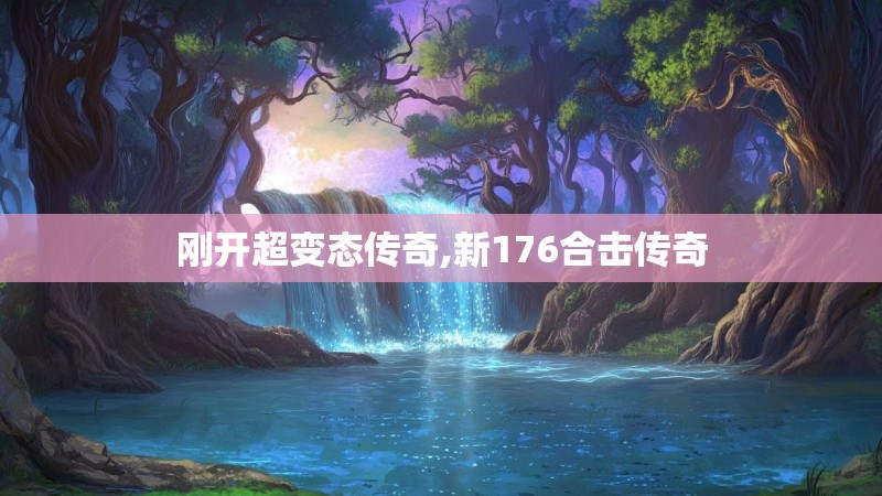 刚开超变态传奇,新176合击传奇