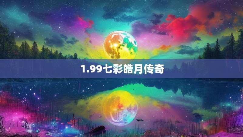 1.99七彩皓月传奇