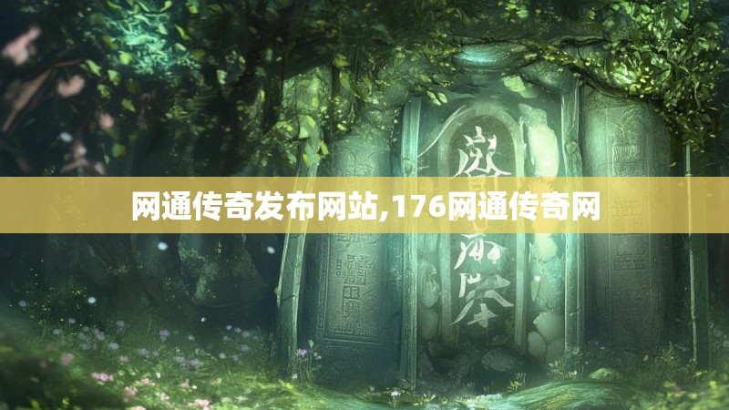 网通传奇发布网站,176网通传奇网