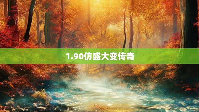 1.90仿盛大变传奇