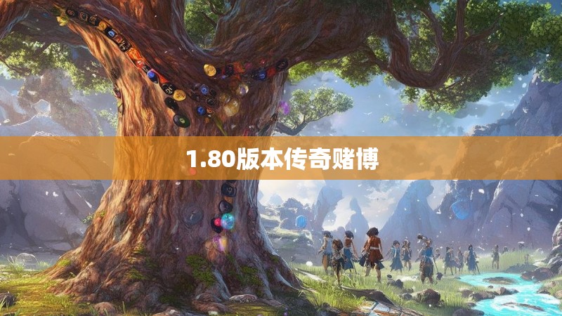 1.80版本传奇赌博