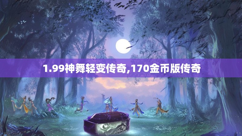 1.99神舞轻变传奇,170金币版传奇