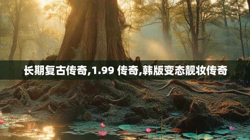 长期复古传奇,1.99 传奇,韩版变态靓妆传奇