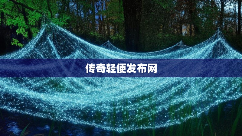 传奇轻便发布网