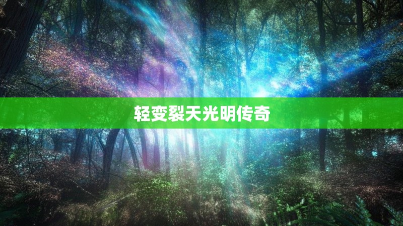 轻变裂天光明传奇