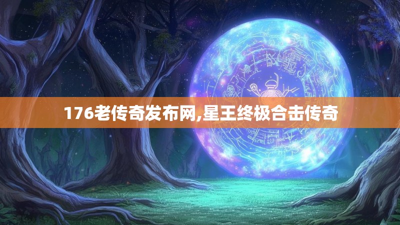 176老传奇发布网,星王终极合击传奇