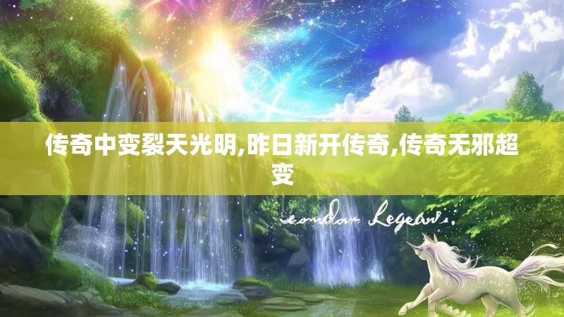 传奇中变裂天光明,昨日新开传奇,传奇无邪超变