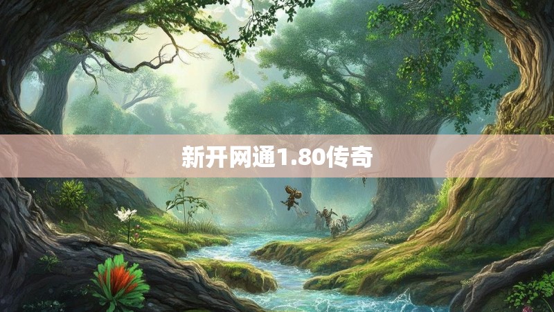 新开网通1.80传奇