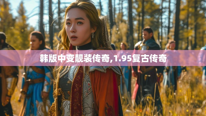 韩版中变靓装传奇,1.95复古传奇