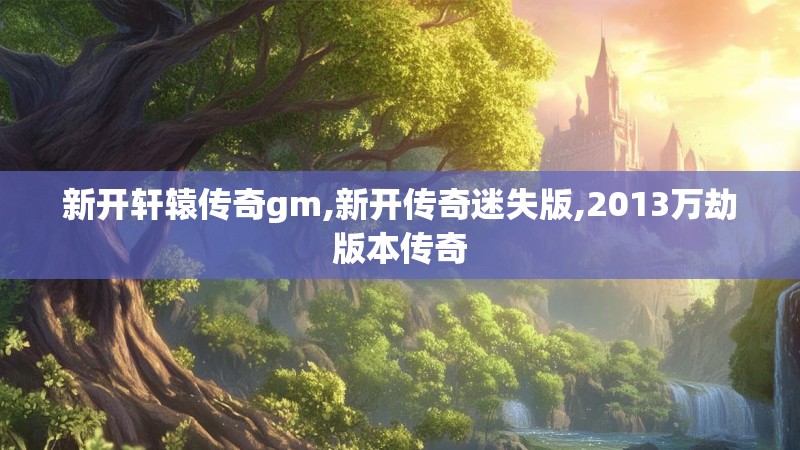 新开轩辕传奇gm,新开传奇迷失版,2013万劫版本传奇