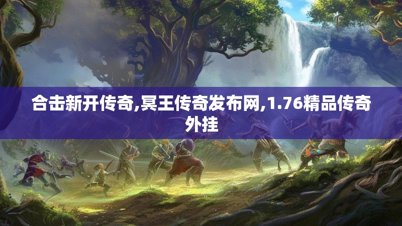 合击新开传奇,冥王传奇发布网,1.76精品传奇外挂