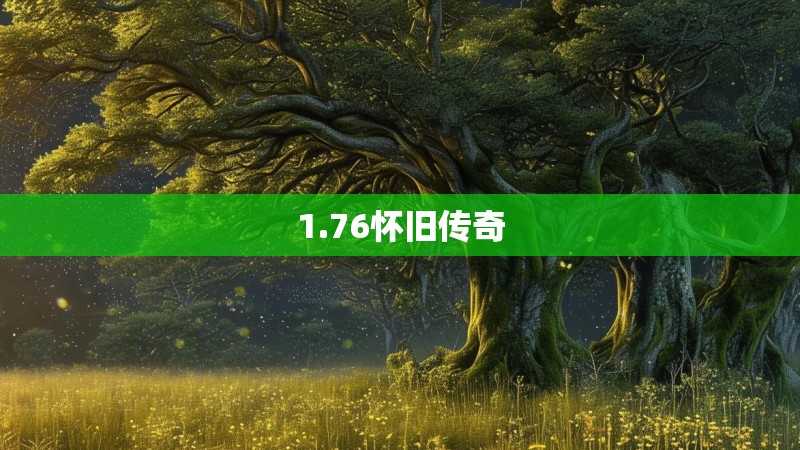 1.76怀旧传奇