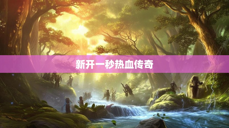 新开一秒热血传奇
