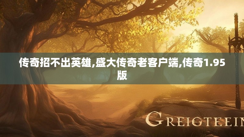 传奇招不出英雄,盛大传奇老客户端,传奇1.95版