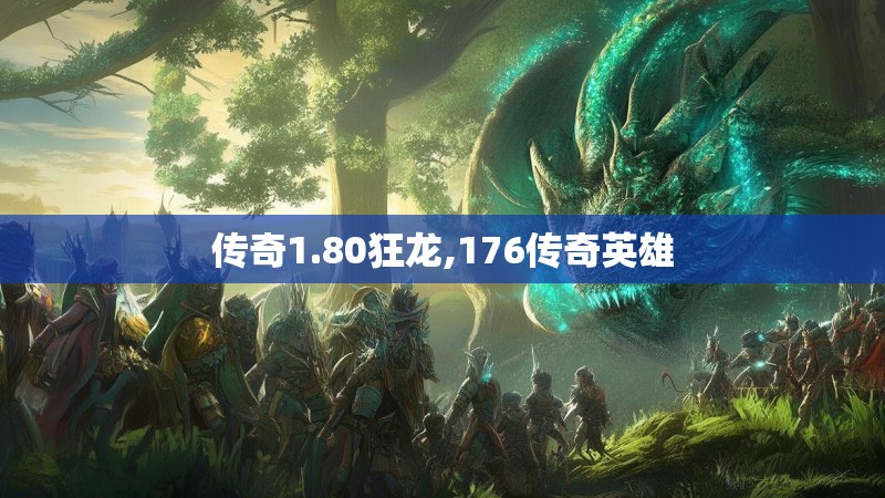 传奇1.80狂龙,176传奇英雄