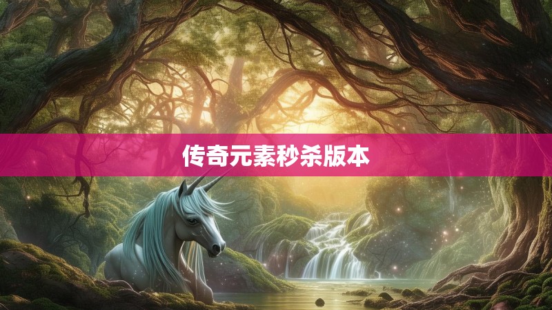 传奇元素秒杀版本