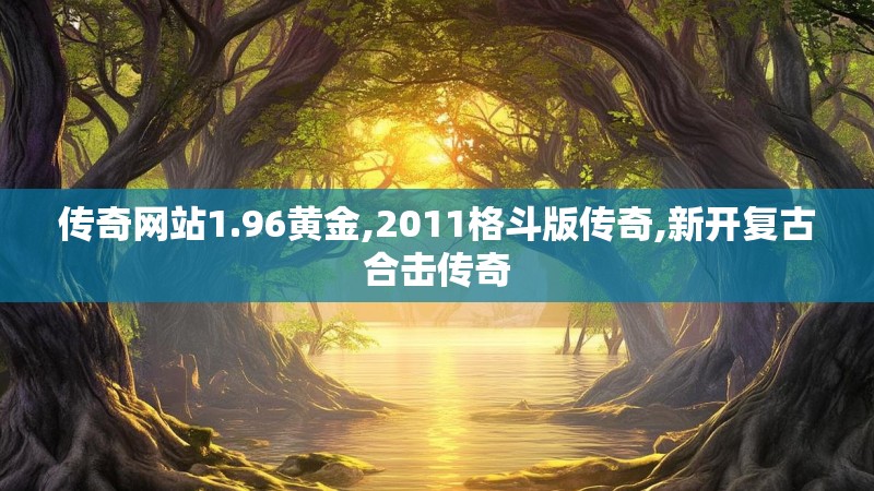 传奇网站1.96黄金,2011格斗版传奇,新开复古合击传奇