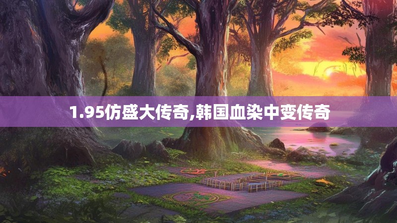 1.95仿盛大传奇,韩国血染中变传奇