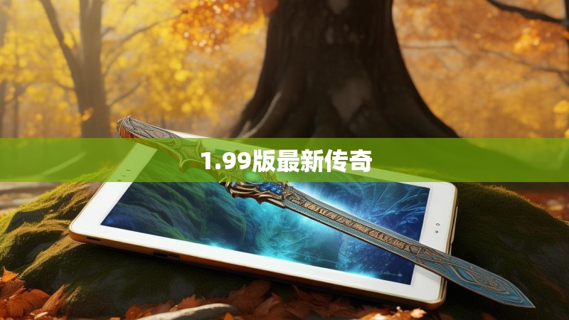 1.99版最新传奇