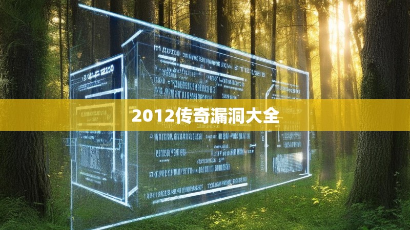 2012传奇漏洞大全